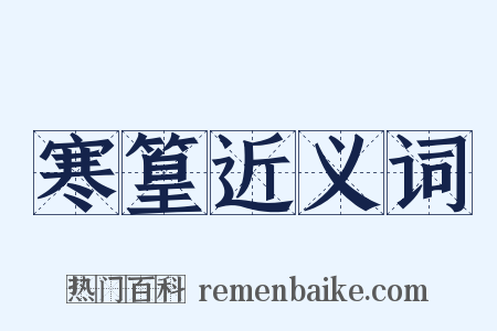 寒篁近义词是什么意思的图片